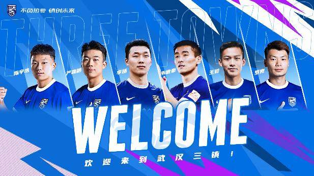 pg电子评测-武汉三镇官宣6大新援加盟 韦世豪严鼎皓领衔